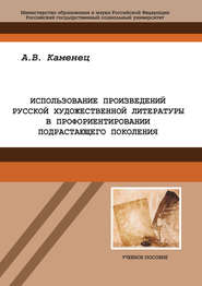 бесплатно читать книгу Использование произведений русской художественной литературы в профориентировании подрастающего поколения автора Александр Каменец