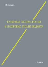 бесплатно читать книгу Налоговая система России и налоговые доходы бюджета автора Евгений Бушмин
