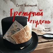 бесплатно читать книгу Гремучий студень автора Стасс Бабицкий