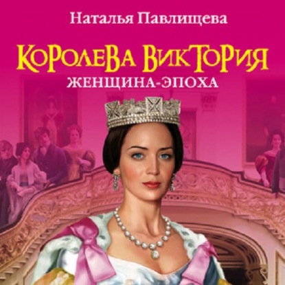 бесплатно читать книгу Королева Виктория. Женщина-эпоха автора Наталья Павлищева