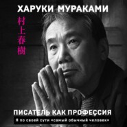 бесплатно читать книгу Писатель как профессия автора Харуки Мураками