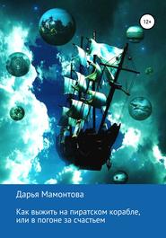 бесплатно читать книгу Как выжить на пиратском корабле, или В погоне за счастьем автора Дарья Мамонтова