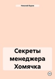 бесплатно читать книгу Секреты менеджера Хомячка автора Николай Буров