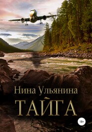 бесплатно читать книгу Тайга автора Нина Ульянина