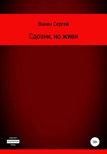 бесплатно читать книгу Сдохни, но живи автора Сергей Ванин