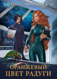 бесплатно читать книгу Оранжевый цвет радуги автора Милена Завойчинская