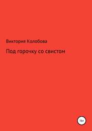 бесплатно читать книгу Под горочку со свистом автора Виктория Колобова