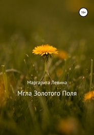 бесплатно читать книгу Мгла Золотого Поля автора Маргарита Левина