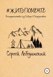 бесплатно читать книгу #житьпомечте. Путешествие из Сибири в Скандинавию автора Сергей Лебединский
