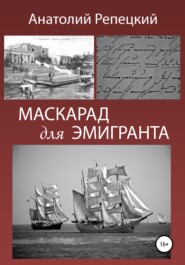 бесплатно читать книгу Маскарад для эмигранта автора Анатолий Репецкий