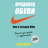 бесплатно читать книгу Продавец обуви. Как я создал Nike автора Фил Найт