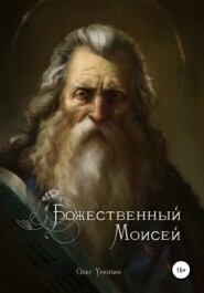 бесплатно читать книгу Божественный Моисей автора Олег Урюпин