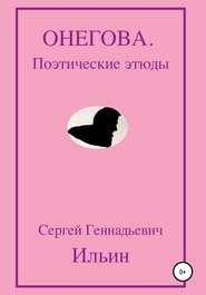 бесплатно читать книгу Онегова. Поэтические этюды автора Сергей Ильин