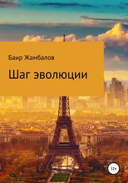 бесплатно читать книгу Шаг эволюции автора Баир Жамбалов