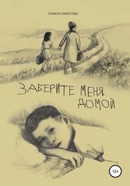 бесплатно читать книгу Заберите меня домой автора Тамара Умбетова