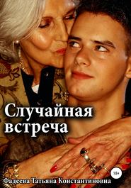 бесплатно читать книгу Случайная встреча автора Татьяна Фадеева