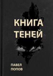 бесплатно читать книгу Книга Теней автора Павел Попов