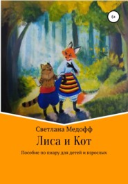 бесплатно читать книгу Лиса и Кот. Пособие по пиару для детей и взрослых автора Светлана Медофф