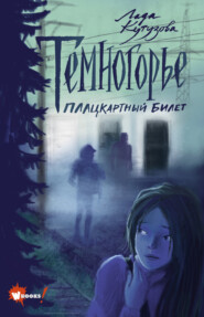 бесплатно читать книгу Темногорье. Плацкартный билет автора Лада Кутузова