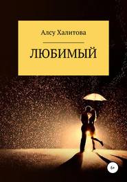 бесплатно читать книгу Любимый автора Алсу Халитова