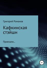 бесплатно читать книгу Кафкинская стейшн автора Григорий Романов