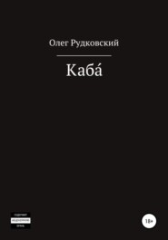 бесплатно читать книгу Каба́ автора Олег Рудковский