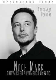 бесплатно читать книгу Илон Маск. Ошибки совершать не страшно автора Александр Немиров