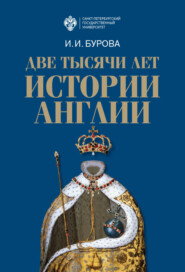 бесплатно читать книгу Две тысячи лет истории Англии автора Ирина Бурова