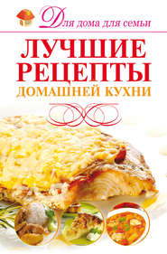 бесплатно читать книгу Лучшие рецепты домашней кухни автора Игорь Резько