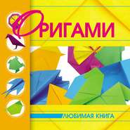 бесплатно читать книгу Оригами автора Валентина Корнева