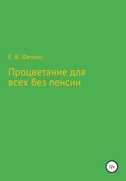 бесплатно читать книгу Процветание для всех без пенсии автора Евгений Феникс