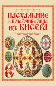 бесплатно читать книгу Пасхальные и подарочные яйца из бисера автора Наталья Ликсо
