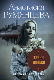 бесплатно читать книгу Тайны Вивьен автора Анастасия Румянцева