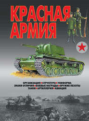 бесплатно читать книгу Красная армия автора Виктор Шунков
