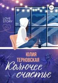 бесплатно читать книгу Колючее счастье автора Юлия Чёрная