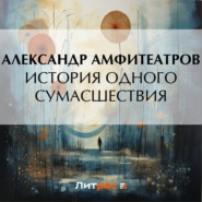 бесплатно читать книгу История одного сумасшествия автора Александр Амфитеатров