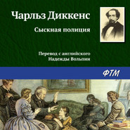 бесплатно читать книгу Сыскная полиция автора Чарльз Диккенс