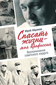 бесплатно читать книгу Спасать жизни – моя профессия автора Юрий Абрамов