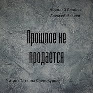 бесплатно читать книгу Прошлое не продаётся автора Николай Леонов