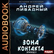бесплатно читать книгу Зона Контакта автора Андрей Ливадный