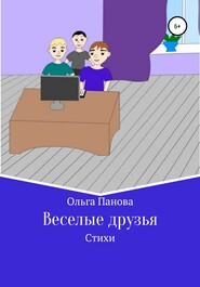 бесплатно читать книгу Веселые друзья автора Ольга Панова