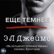 бесплатно читать книгу Еще темнее автора Э. Л. Джеймс