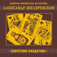 бесплатно читать книгу Секретное следствие автора Александр Шкляревский