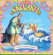 бесплатно читать книгу Сказка о рыбаке и рыбке (сборник) автора Александр Пушкин