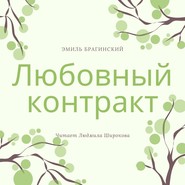 бесплатно читать книгу Любовный контракт автора Эмиль Брагинский