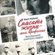 бесплатно читать книгу Спасать жизни – моя профессия автора Юрий Абрамов