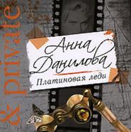 бесплатно читать книгу Платиновая леди автора Анна Данилова