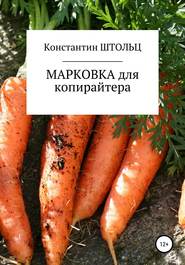 бесплатно читать книгу Марковка для копирайтера. Самоучитель автора Константин Штольц