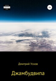 бесплатно читать книгу Джамбудвипа автора Дмитрий Усков