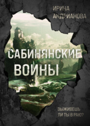 бесплатно читать книгу Сабинянские воины автора Ирина Андрианова